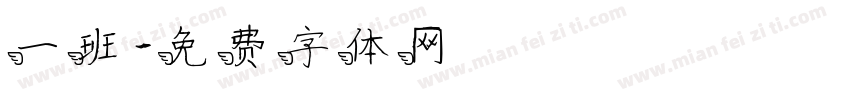 一班字体转换