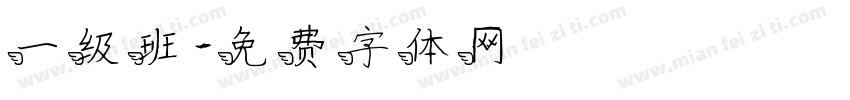 一级班字体转换