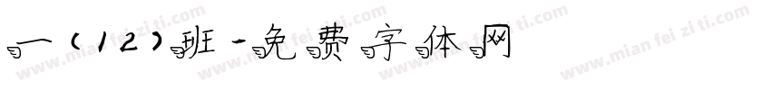 一（12）班字体转换