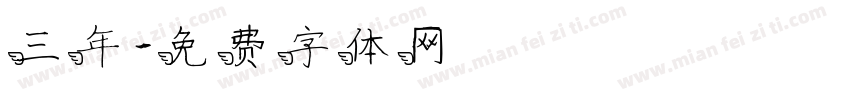 三年字体转换