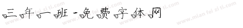 三年一班字体转换