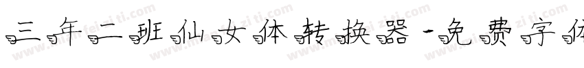 三年二班仙女体转换器字体转换