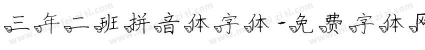 三年二班拼音体字体字体转换