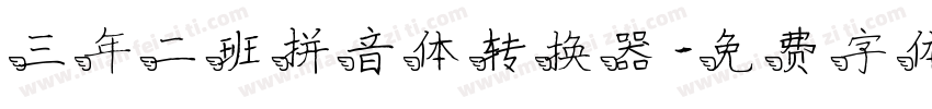 三年二班拼音体转换器字体转换