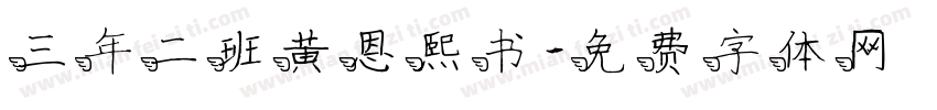三年二班黄恩熙书字体转换