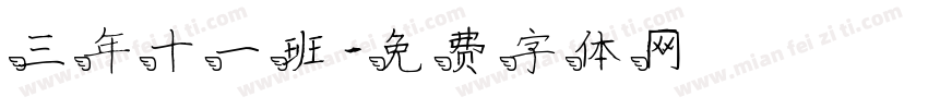三年十一班字体转换