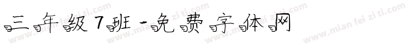 三年级7班字体转换