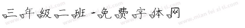 三年级二班字体转换