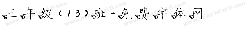 三年级（13）班字体转换