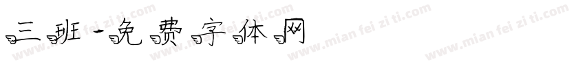 三班字体转换