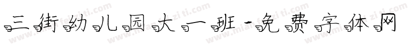 三街幼儿园大一班字体转换