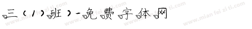 三（1）班）字体转换