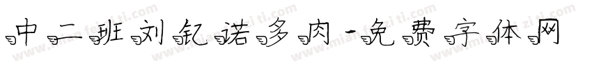 中二班刘钇诺多肉字体转换