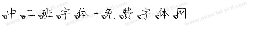 中二班字体字体转换