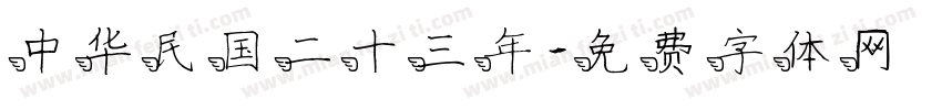 中华民国二十三年字体转换