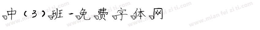 中（3）班字体转换