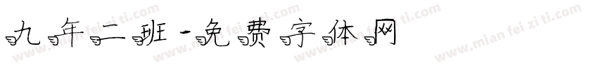 九年二班字体转换