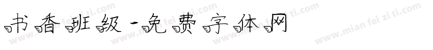书香班级字体转换