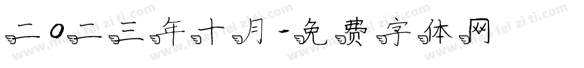 二0二三年十月字体转换