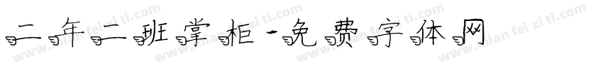二年二班掌柜字体转换