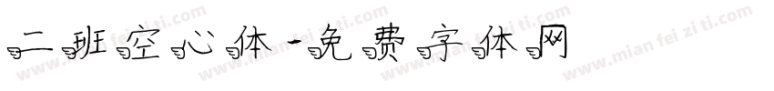 二班空心体字体转换