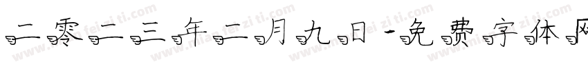 二零二三年二月九日字体转换