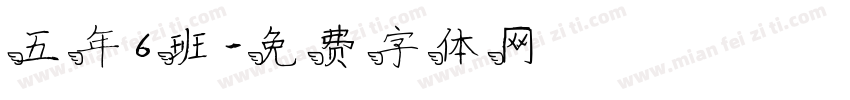 五年6班字体转换