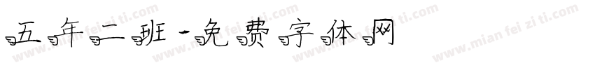 五年二班字体转换