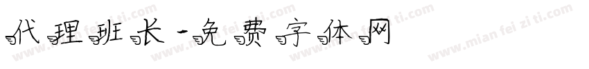 代理班长字体转换