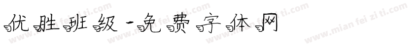 优胜班级字体转换