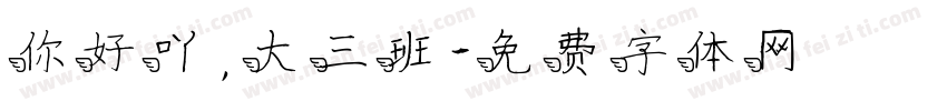 你好吖，大三班字体转换