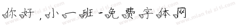 你好，小一班字体转换