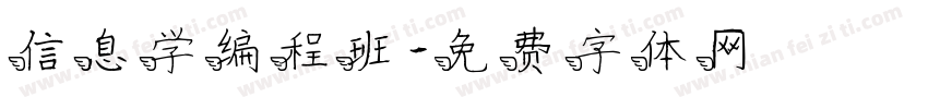 信息学编程班字体转换