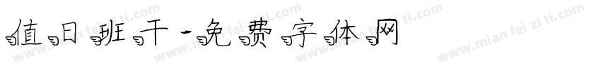 值日班干字体转换