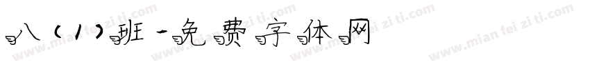 八（1）班字体转换