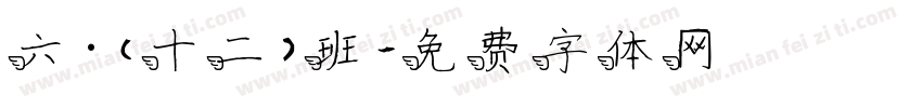 六·（十二）班字体转换