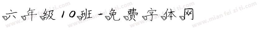 六年级10班字体转换
