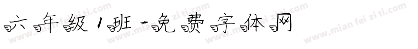 六年级1班字体转换