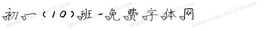 初一(10)班字体转换