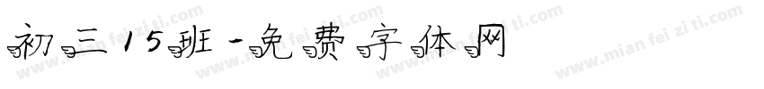 初三15班字体转换