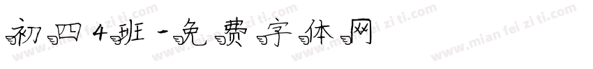 初四4班字体转换