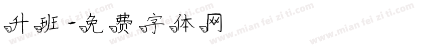 升班字体转换