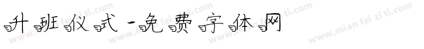 升班仪式字体转换