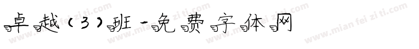 卓越（3）班字体转换