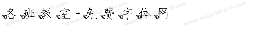 各班教室字体转换