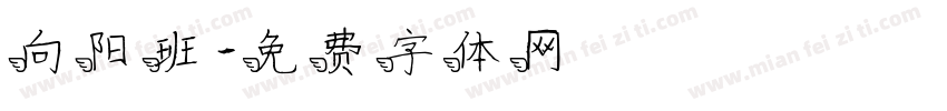 向阳班字体转换
