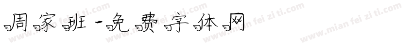 周家班字体转换