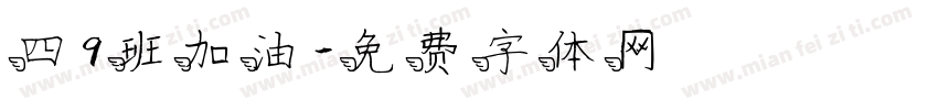 四9班加油字体转换