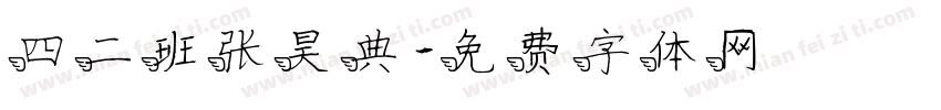 四二班张昊典字体转换