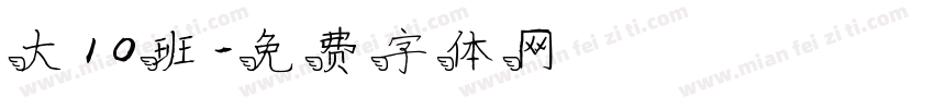 大10班字体转换